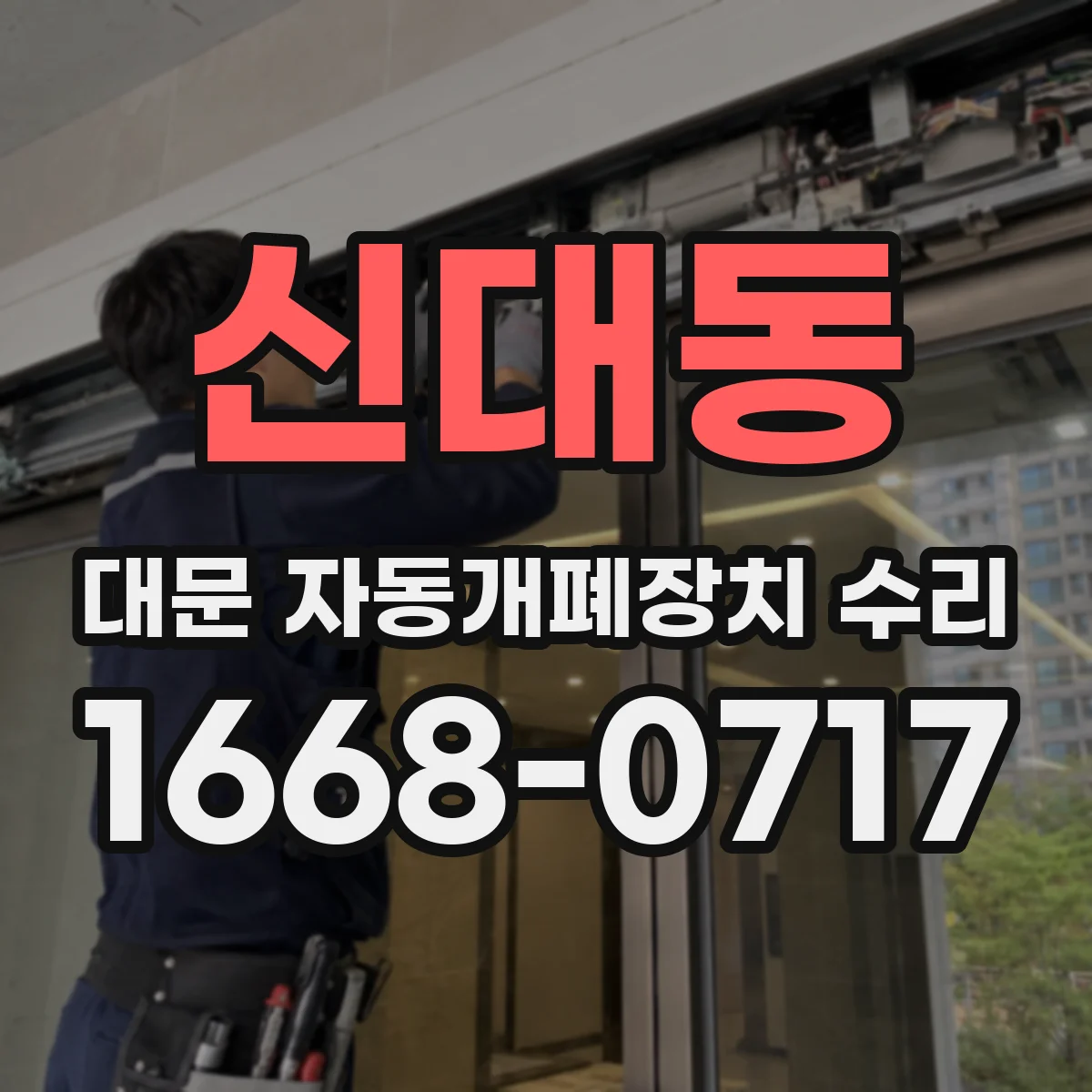 신대동 대문 자동개폐장치 수리