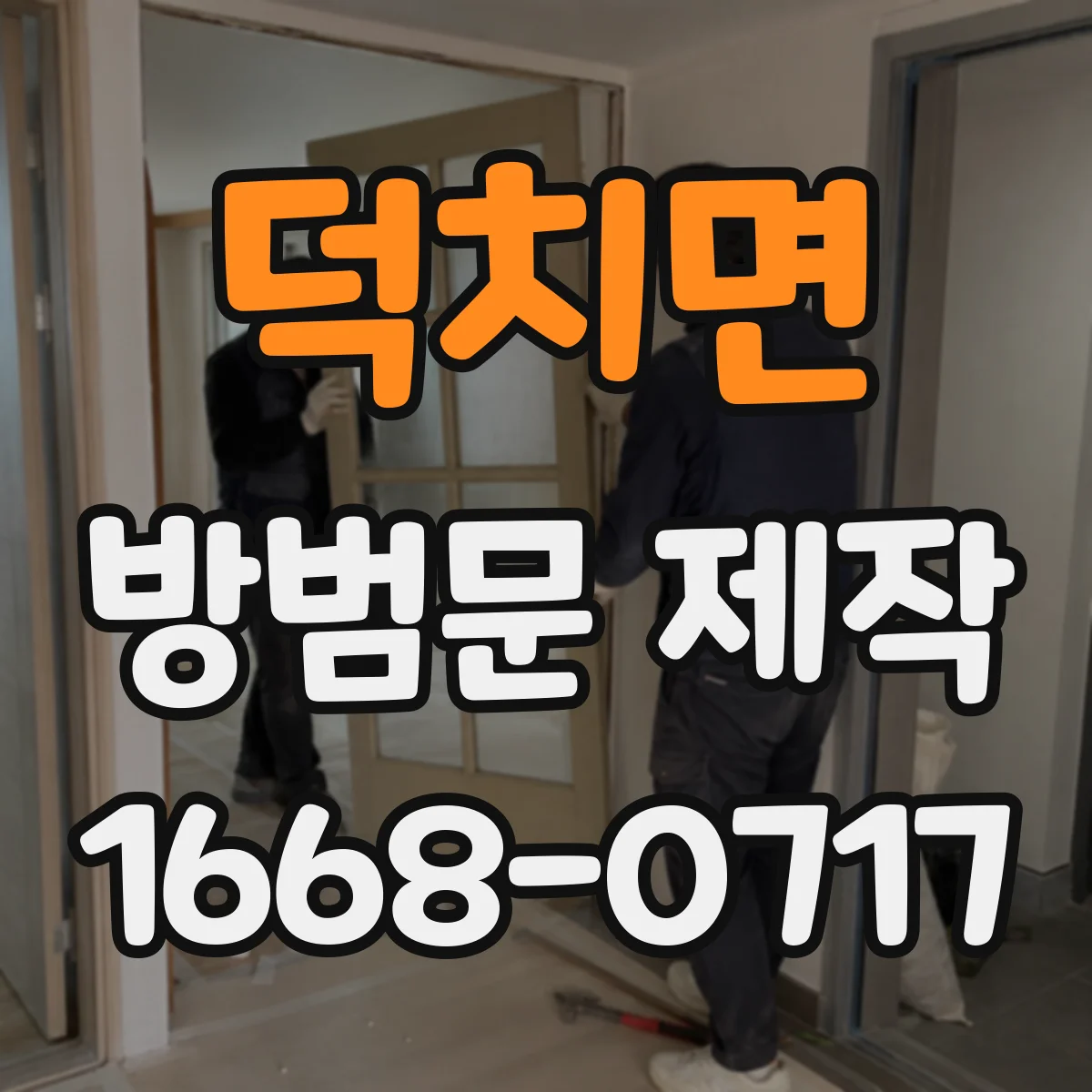 덕치면 방범문 제작