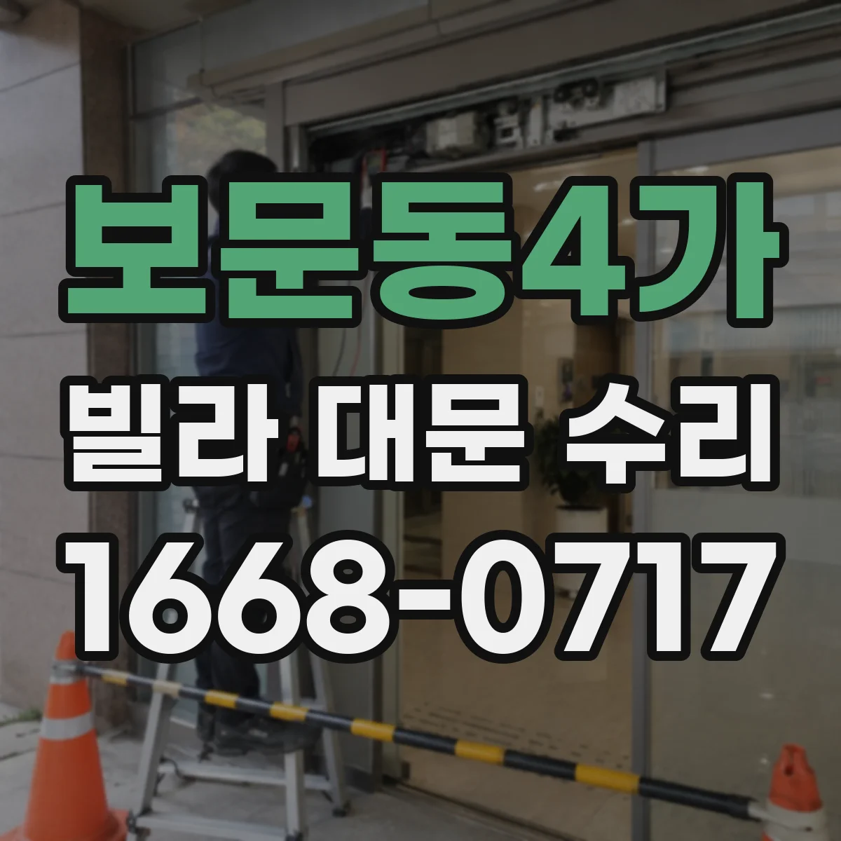 보문동4가 빌라 대문 수리