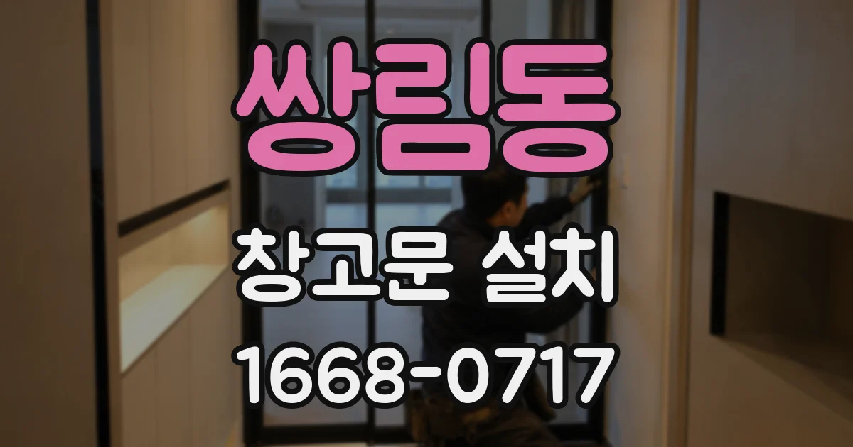 쌍림동 창고문 설치