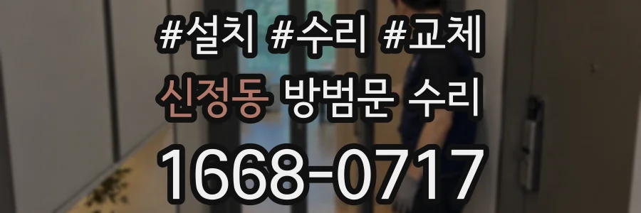 신정동 방범문 수리
