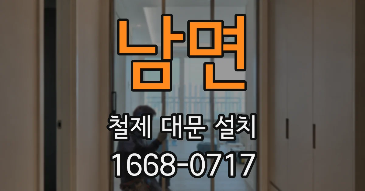 남면 철제 대문 설치