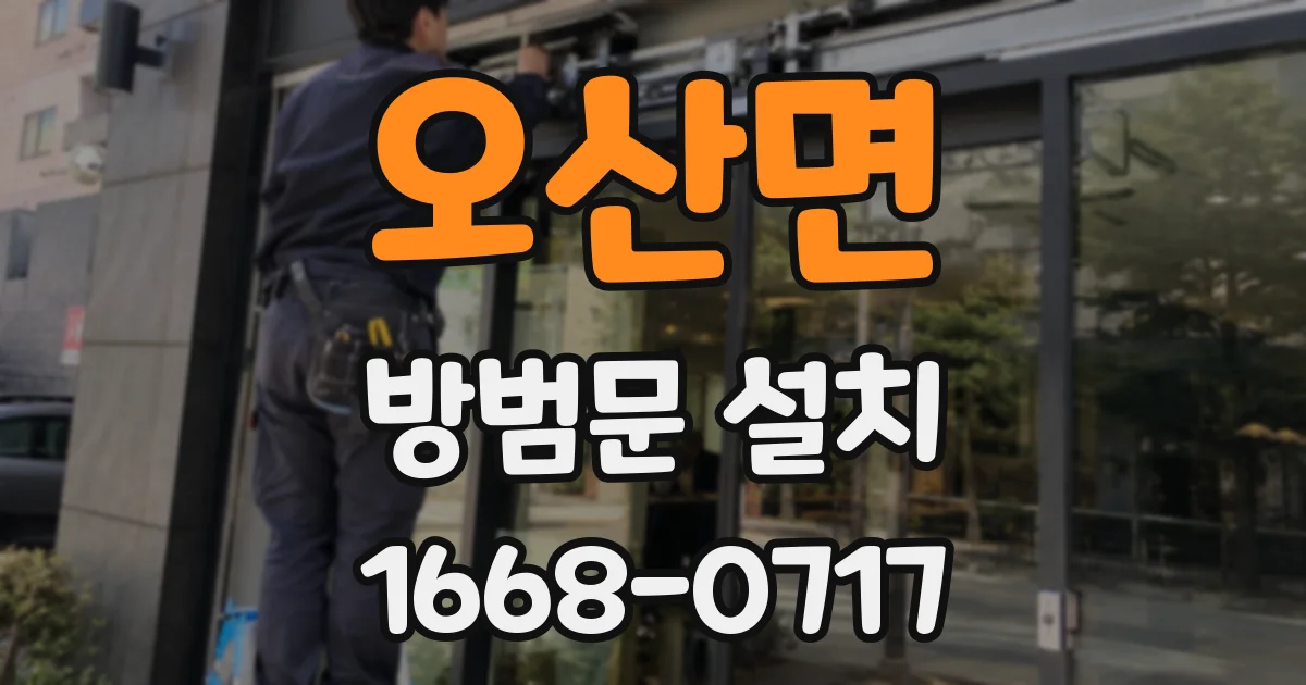 오산면 방범문 설치