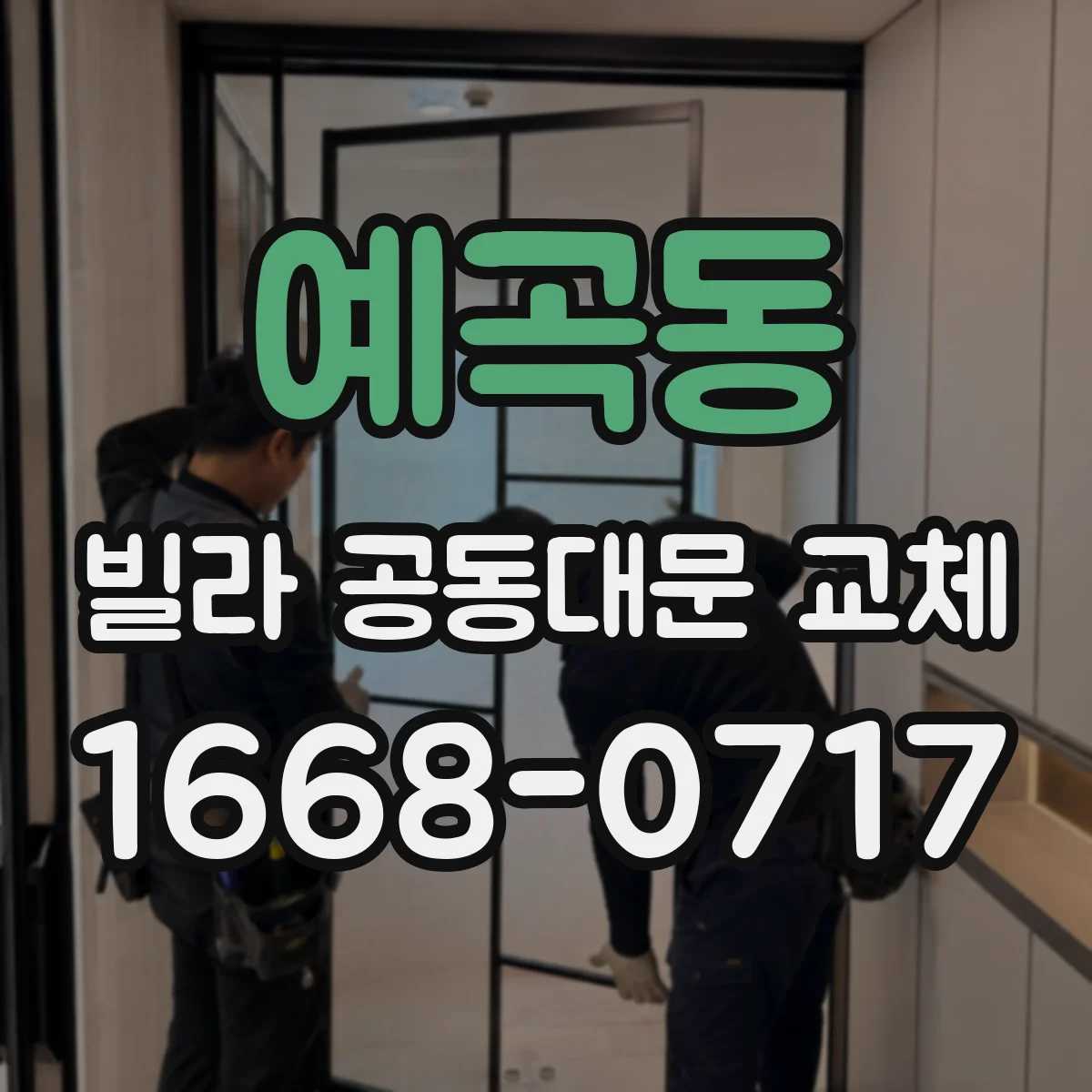 예곡동 빌라 공동대문 교체