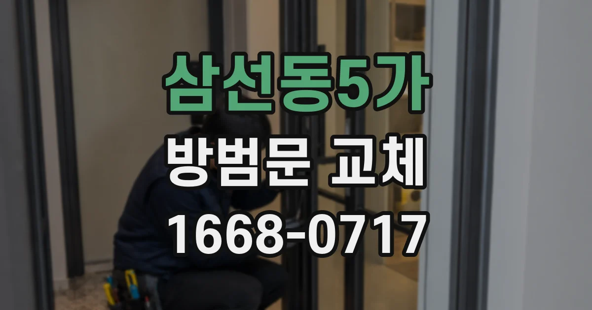 삼선동5가 방범문 교체