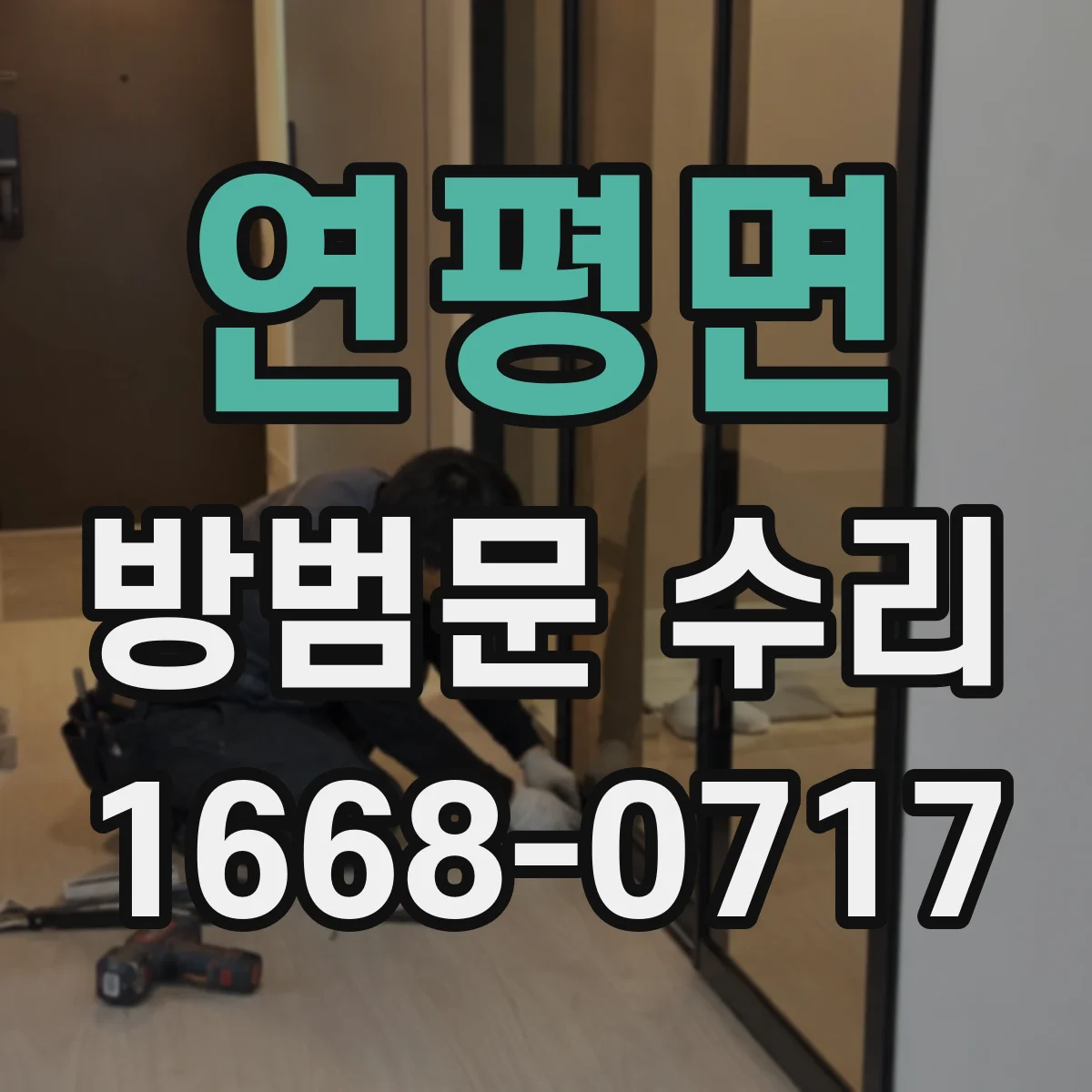 연평면 방범문 수리