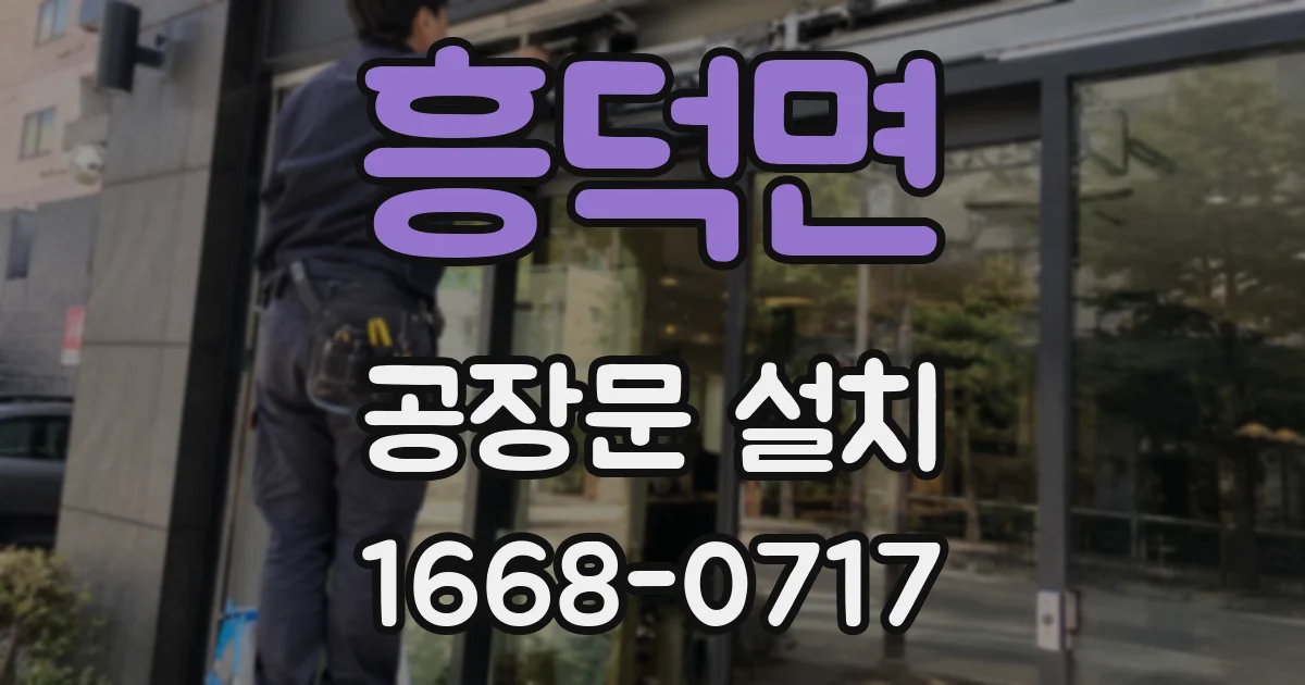 흥덕면 공장문 설치