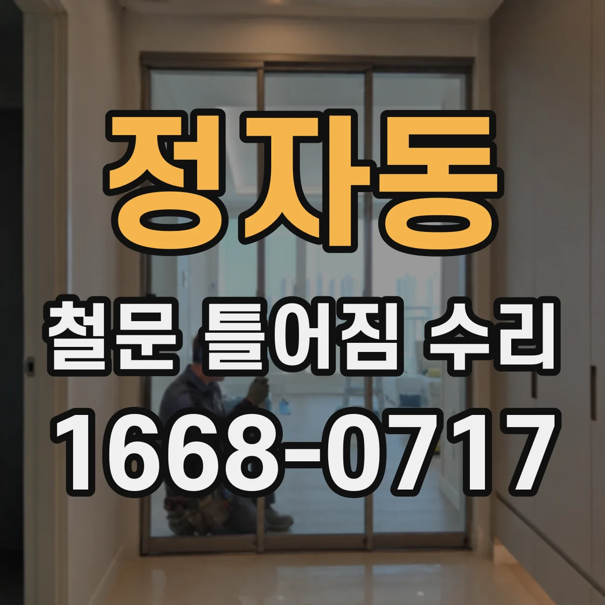 정자동 철문 틀어짐 수리