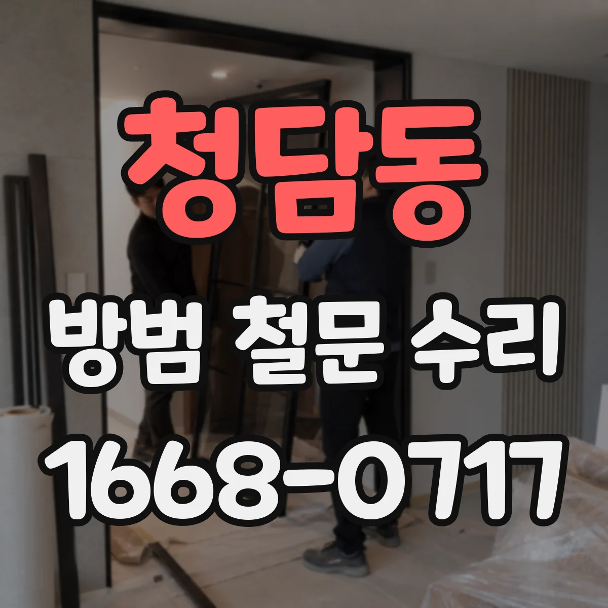 청담동 방범 철문 수리
