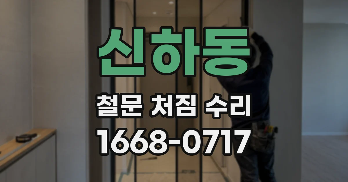 신하동 철문 처짐 수리