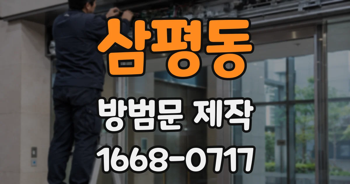 삼평동 방범문 제작