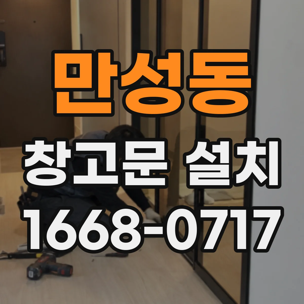 만성동 창고문 설치