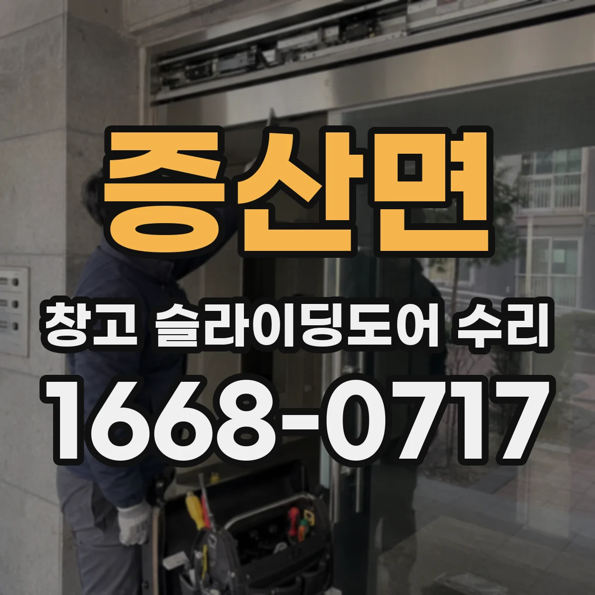 증산면 창고 슬라이딩도어 수리