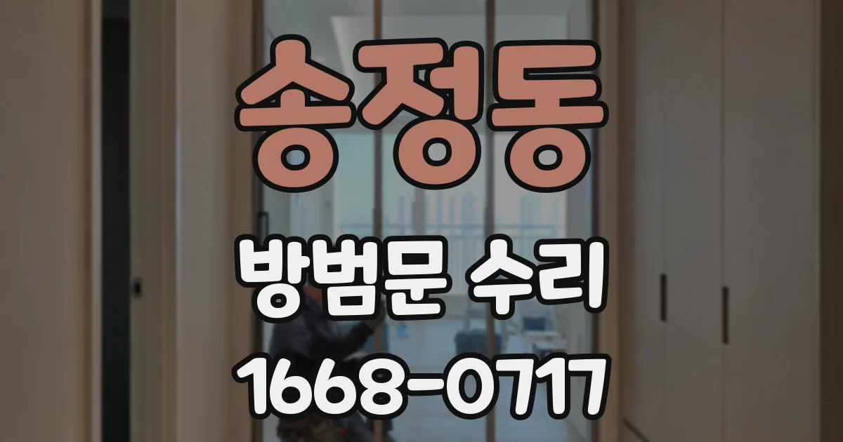 송정동 방범문 수리