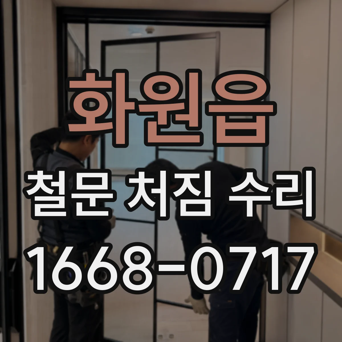 화원읍 철문 처짐 수리