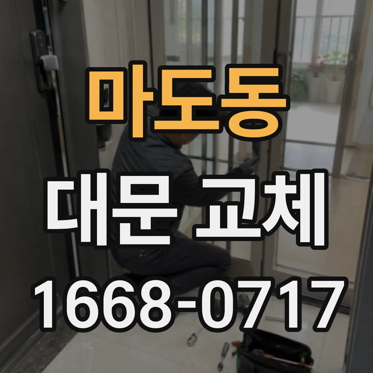 마도동 대문 교체
