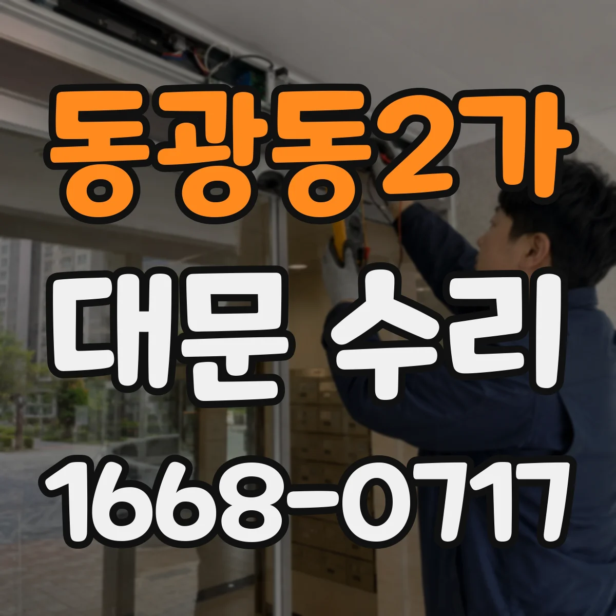 동광동2가 대문 수리