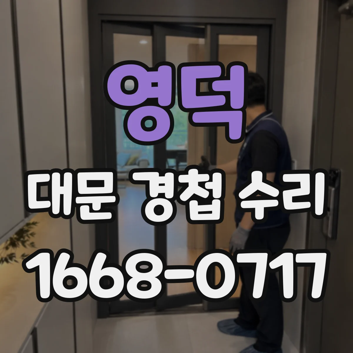 영덕 대문 경첩 수리