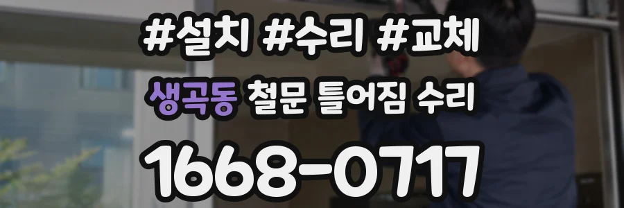 생곡동 철문 틀어짐 수리