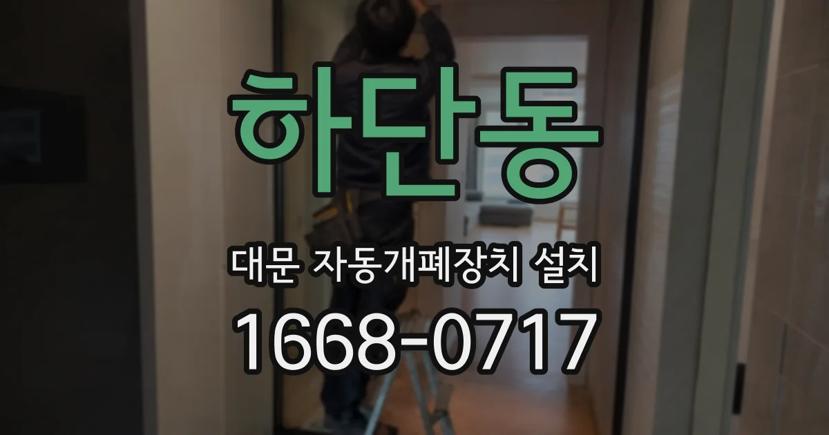 하단동 대문 자동개폐장치 설치