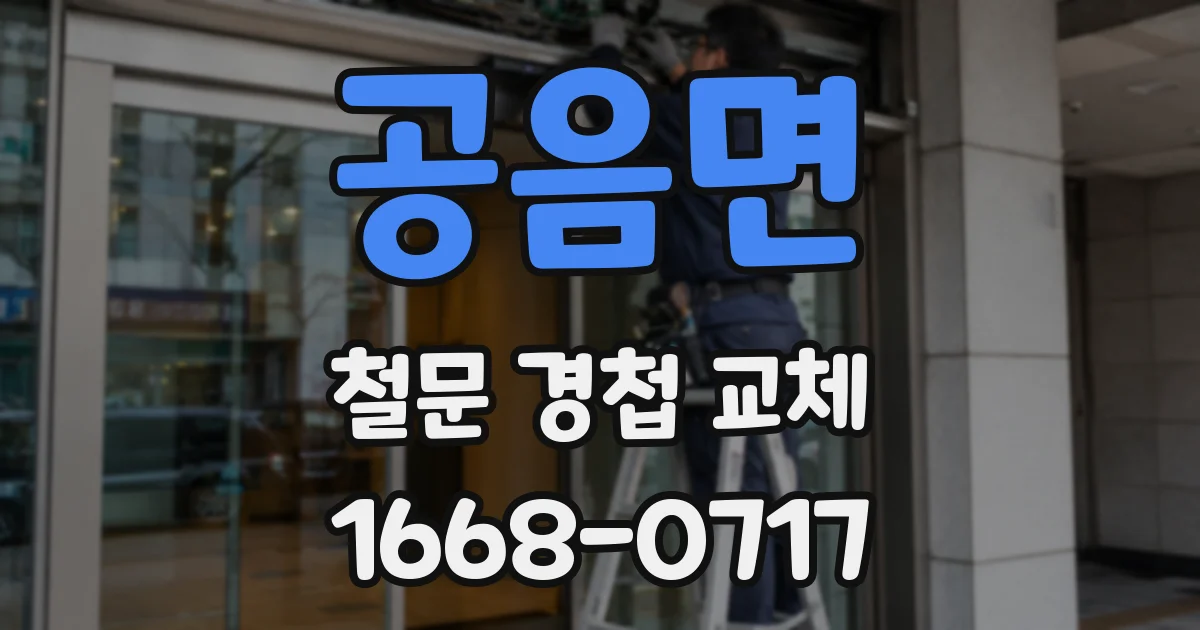 공음면 철문 경첩 교체