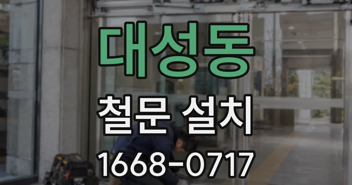대성동 철문 설치