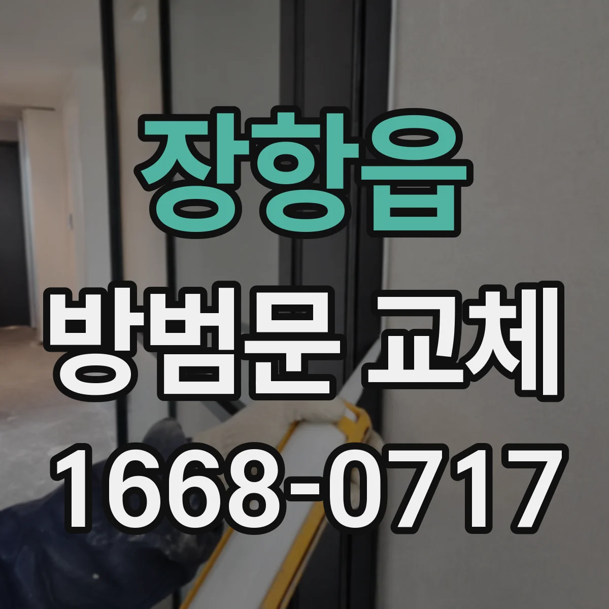 장항읍 방범문 교체