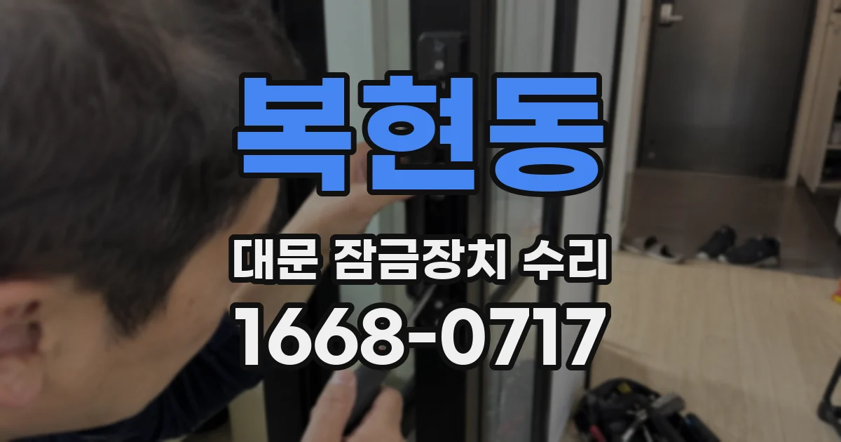 복현동 대문 잠금장치 수리