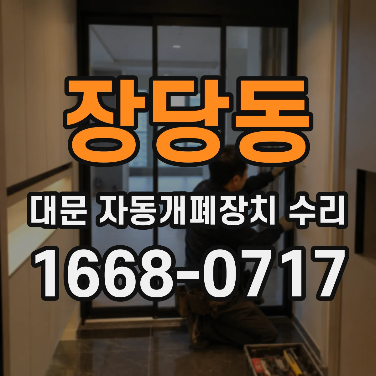 장당동 대문 자동개폐장치 수리