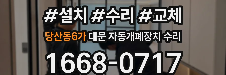 당산동6가 대문 자동개폐장치 수리