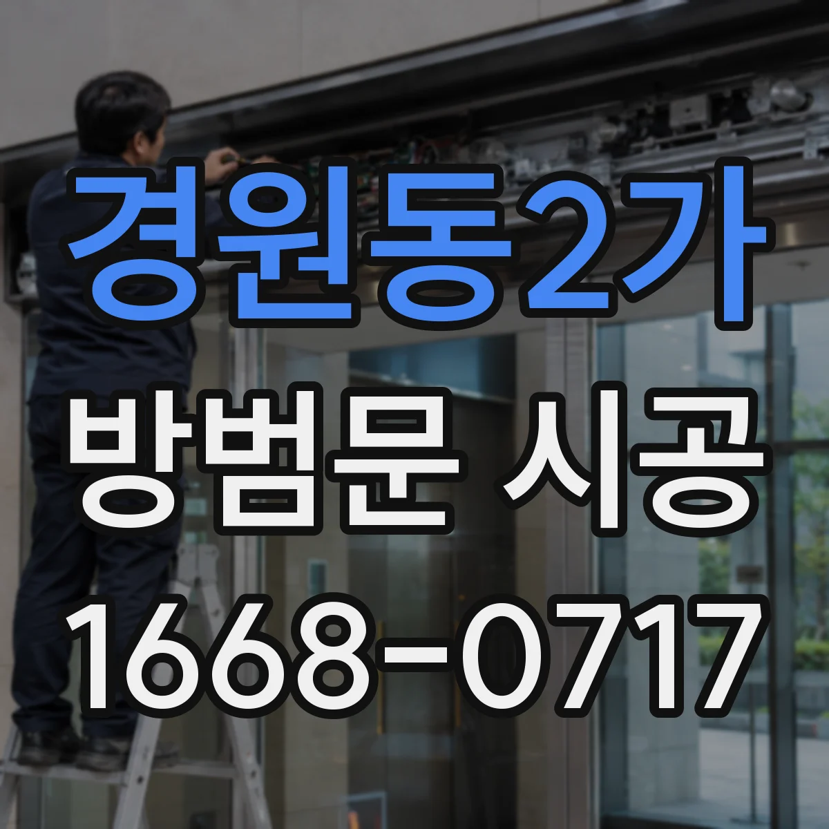 경원동2가 방범문 시공