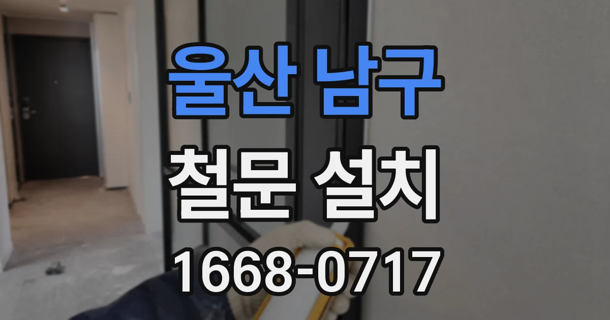 울산 남구 철문 설치