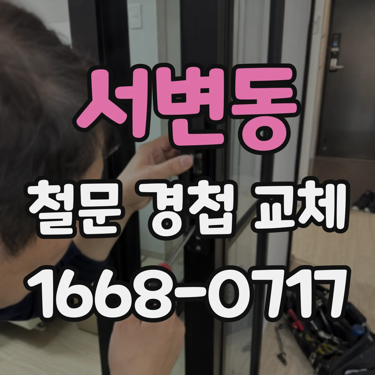 서변동 철문 경첩 교체