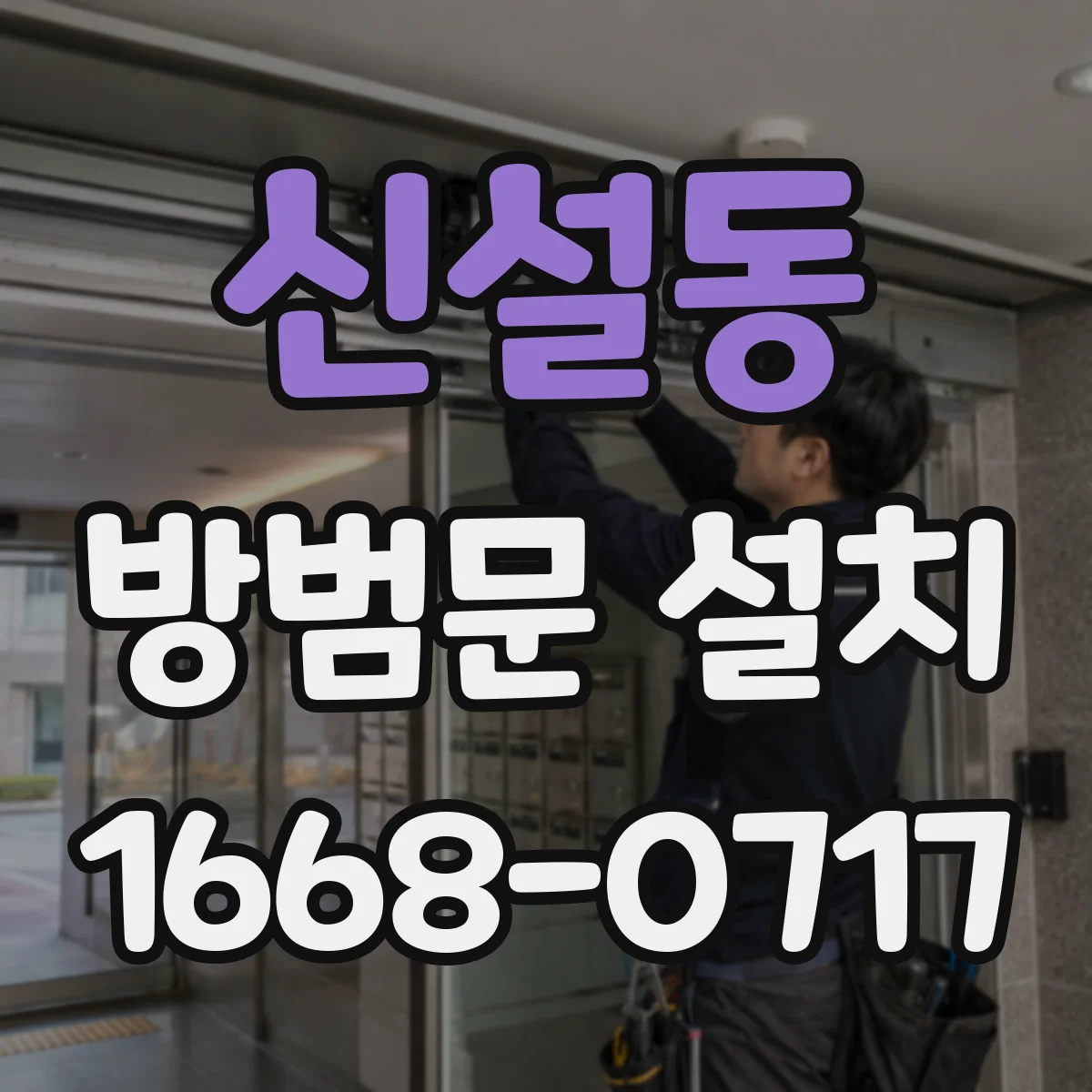 신설동 방범문 설치