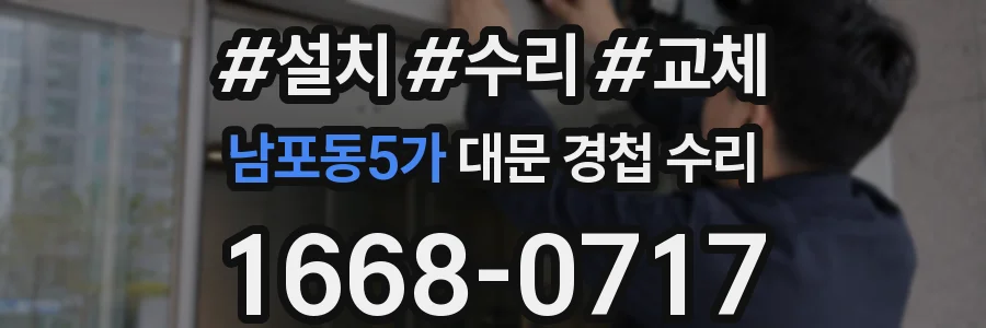 남포동5가 대문 경첩 수리