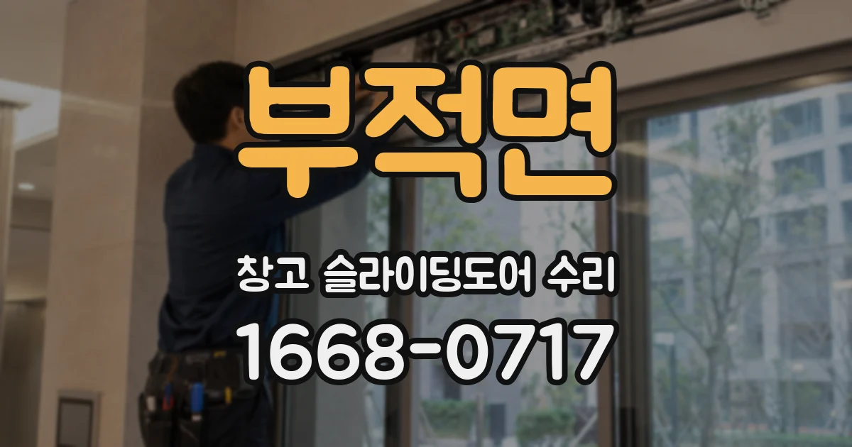 부적면 창고 슬라이딩도어 수리
