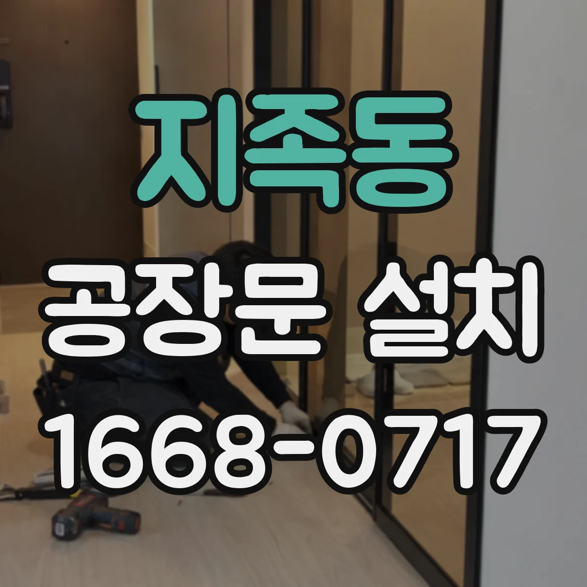 지족동 공장문 설치
