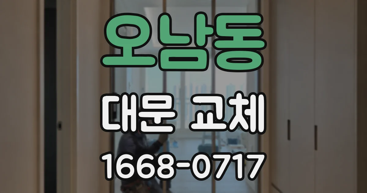오남동 대문 교체