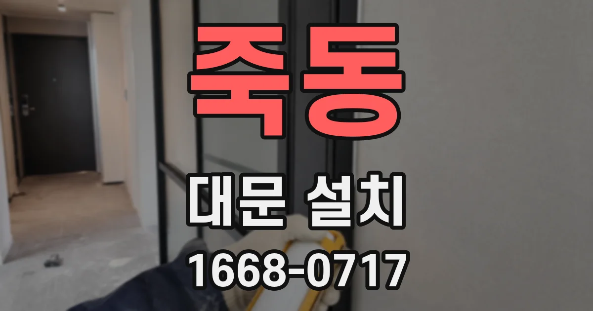 죽동 대문 설치
