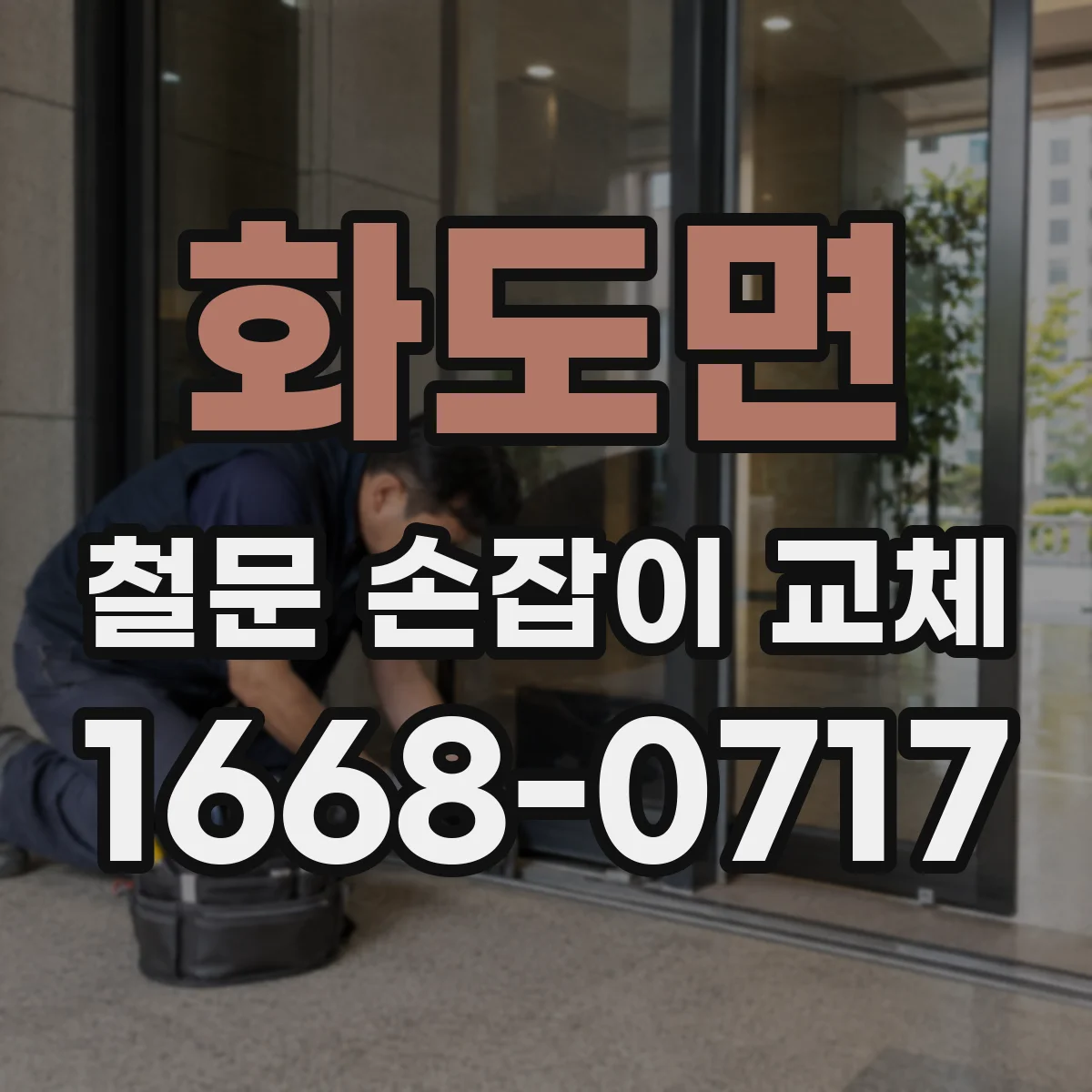 화도면 철문 손잡이 교체