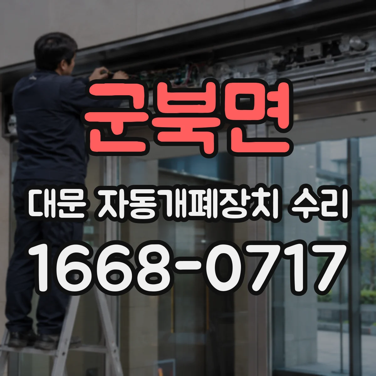 군북면 대문 자동개폐장치 수리