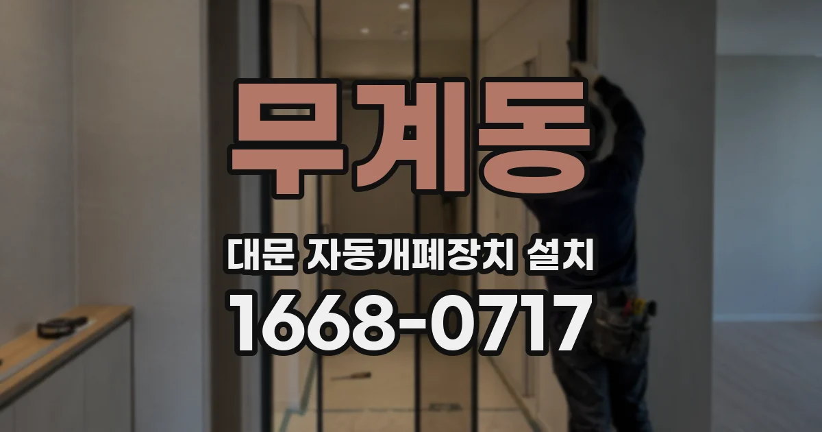 무계동 대문 자동개폐장치 설치