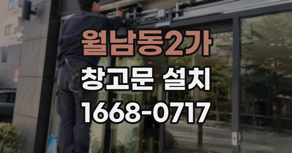 월남동2가 창고문 설치