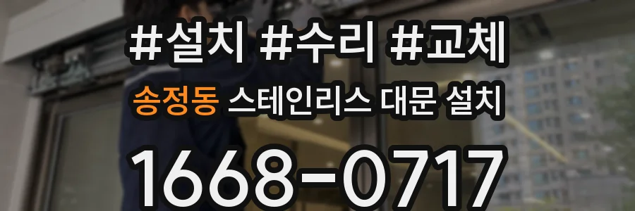 송정동 스테인리스 대문 설치