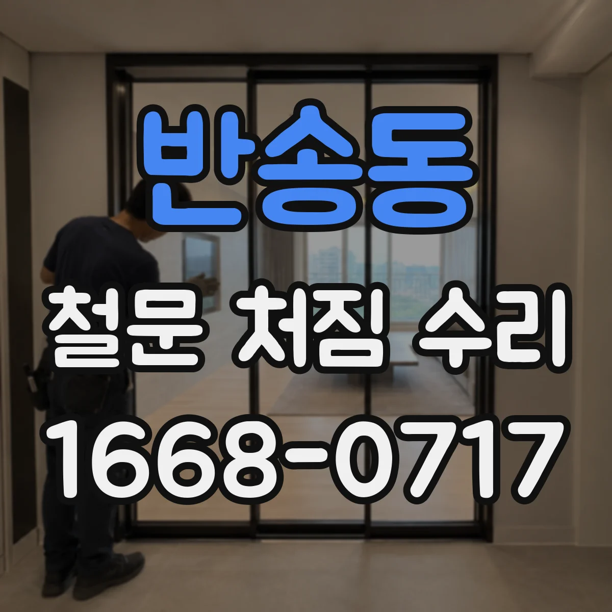 반송동 철문 처짐 수리