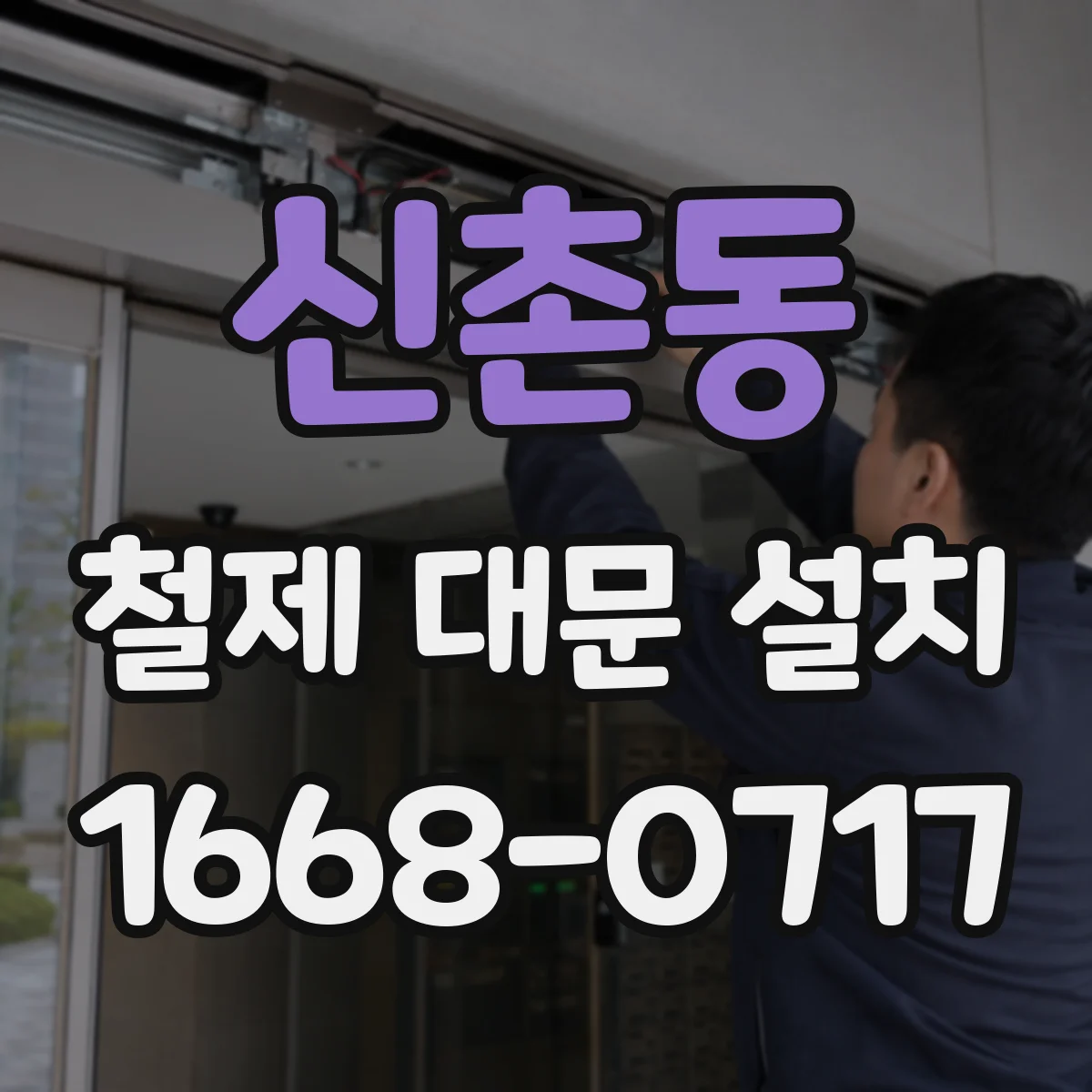 신촌동 철제 대문 설치