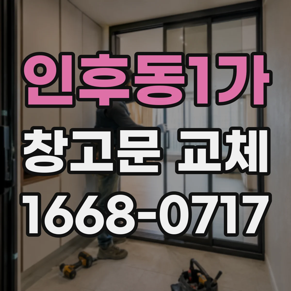 인후동1가 창고문 교체