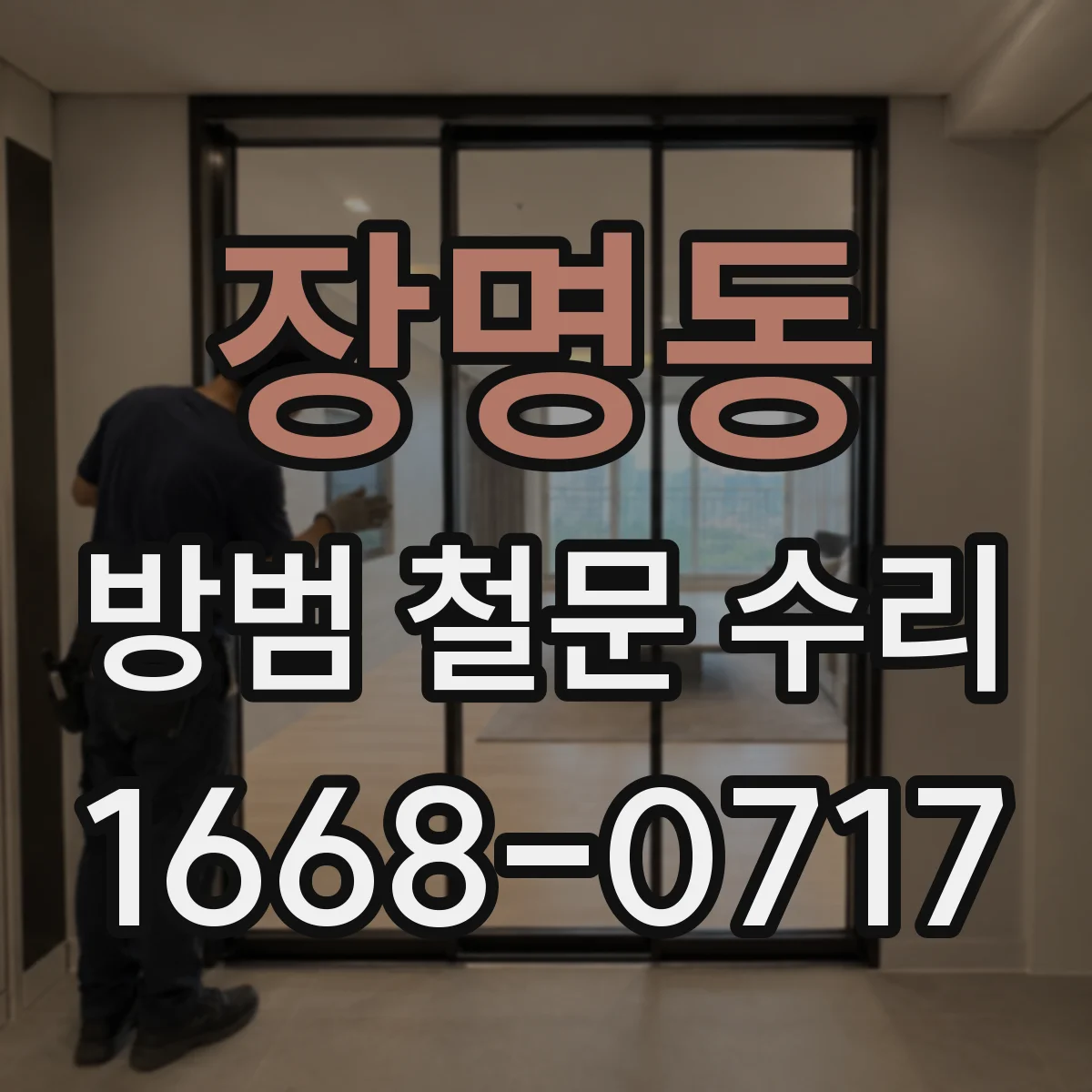 장명동 방범 철문 수리