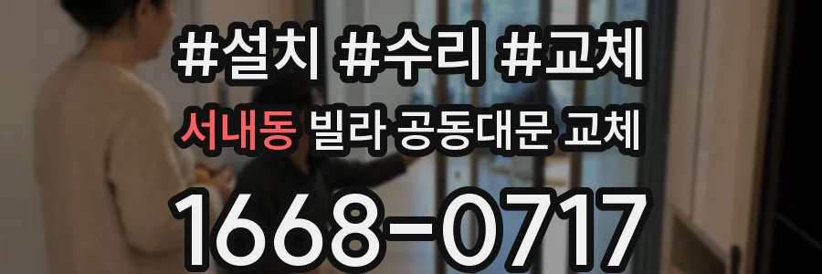 서내동 빌라 공동대문 교체