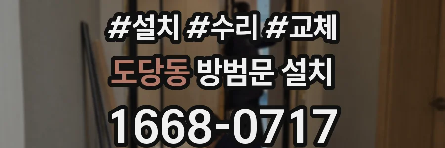 도당동 방범문 설치